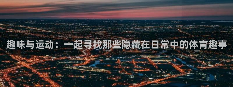 球客岛