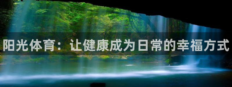 球客岛：阳光体育：让健康成为日常的幸福方式