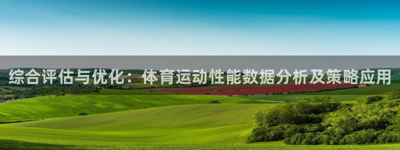 球客岛：综合评估与优化：体育运动性能数据分析及策略应用
