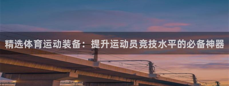 球客岛：精选体育运动装备：提升运动员竞技水平的必备神器