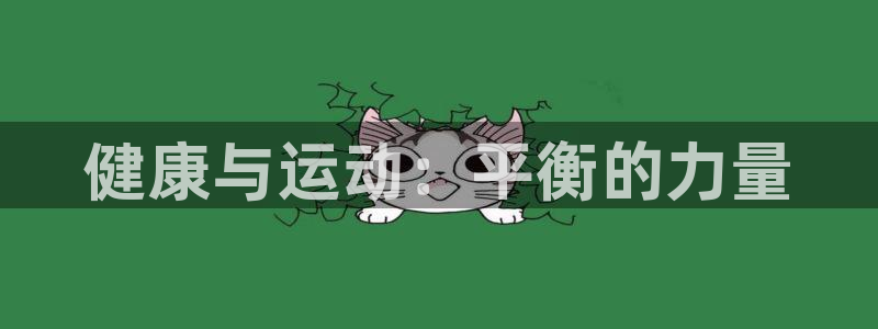球客岛：健康与运动：平衡的力量
