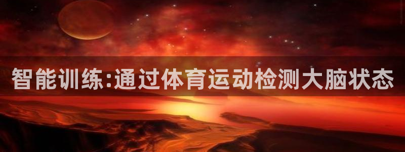 球客岛：智能训练:通过体育运动检测大脑状态