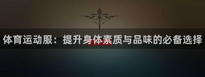 球客岛：体育运动服：提升身体素质与品味的必备选择