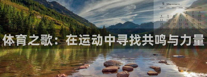 球客岛：体育之歌：在运动中寻找共鸣与力量