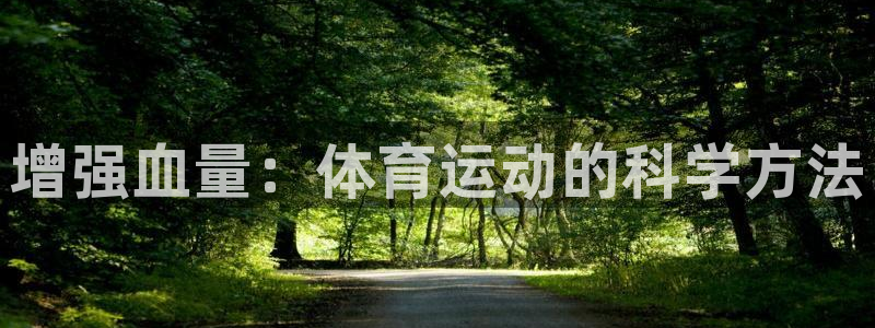 球客岛：增强血量：体育运动的科学方法