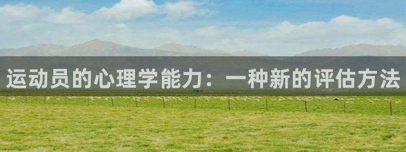球客岛：运动员的心理学能力：一种新的评估方法