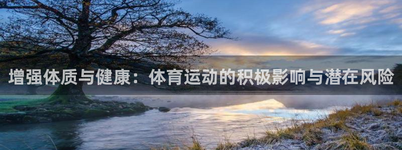 球客岛：增强体质与健康：体育运动的积极影响与潜在风险