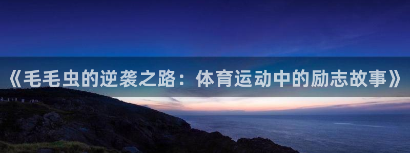 球客岛：《毛毛虫的逆袭之路：体育运动中的励志故事》